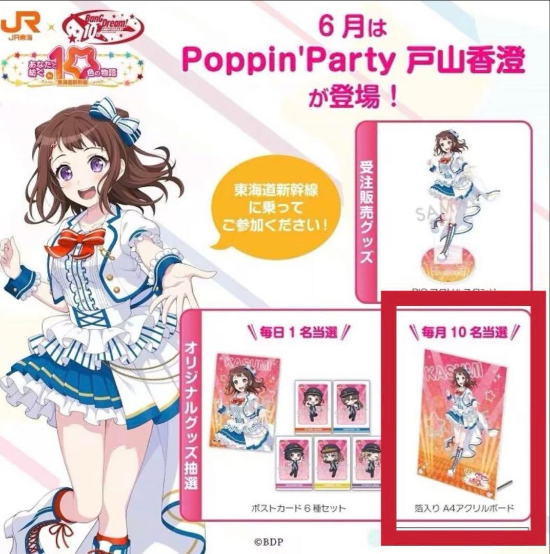 バンドリ 戸山香澄 アクリルボード JR東海推し旅コラボ