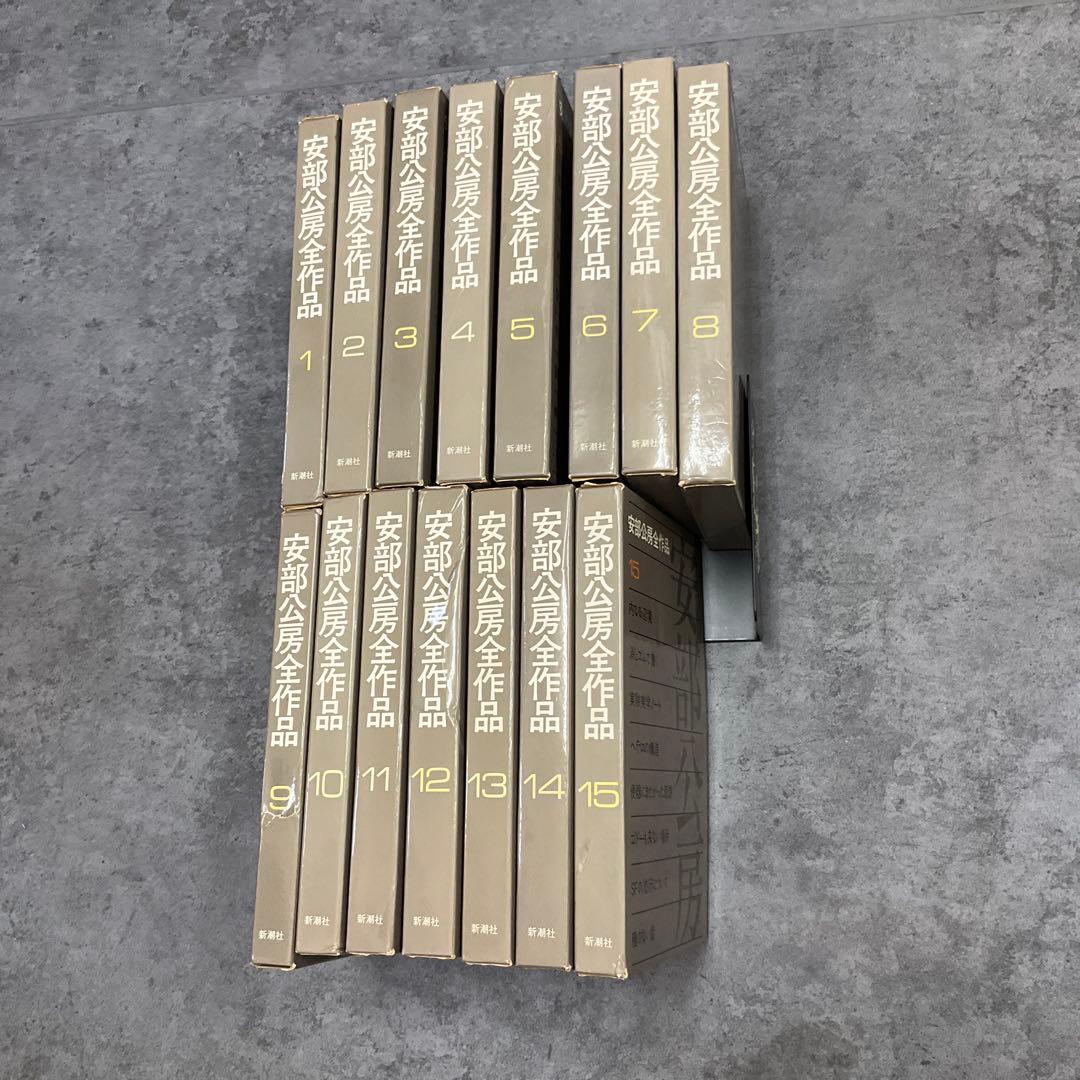 月*様 安部公房　全作品　15冊セット　新潮社