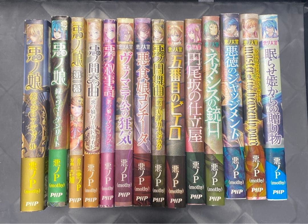 悪ノ大罪　悪ノ娘　14冊セット　ポストカード付き