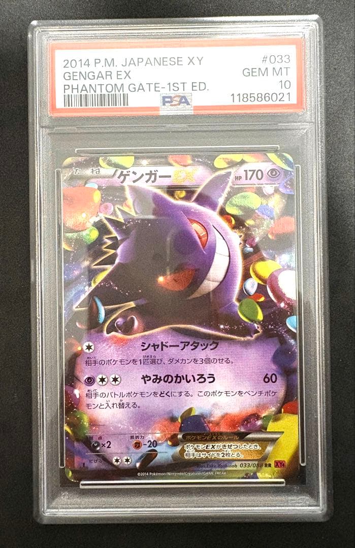 psa10 ゲンガーEX ファントムゲート　シャドーアタック　ポケモンカード