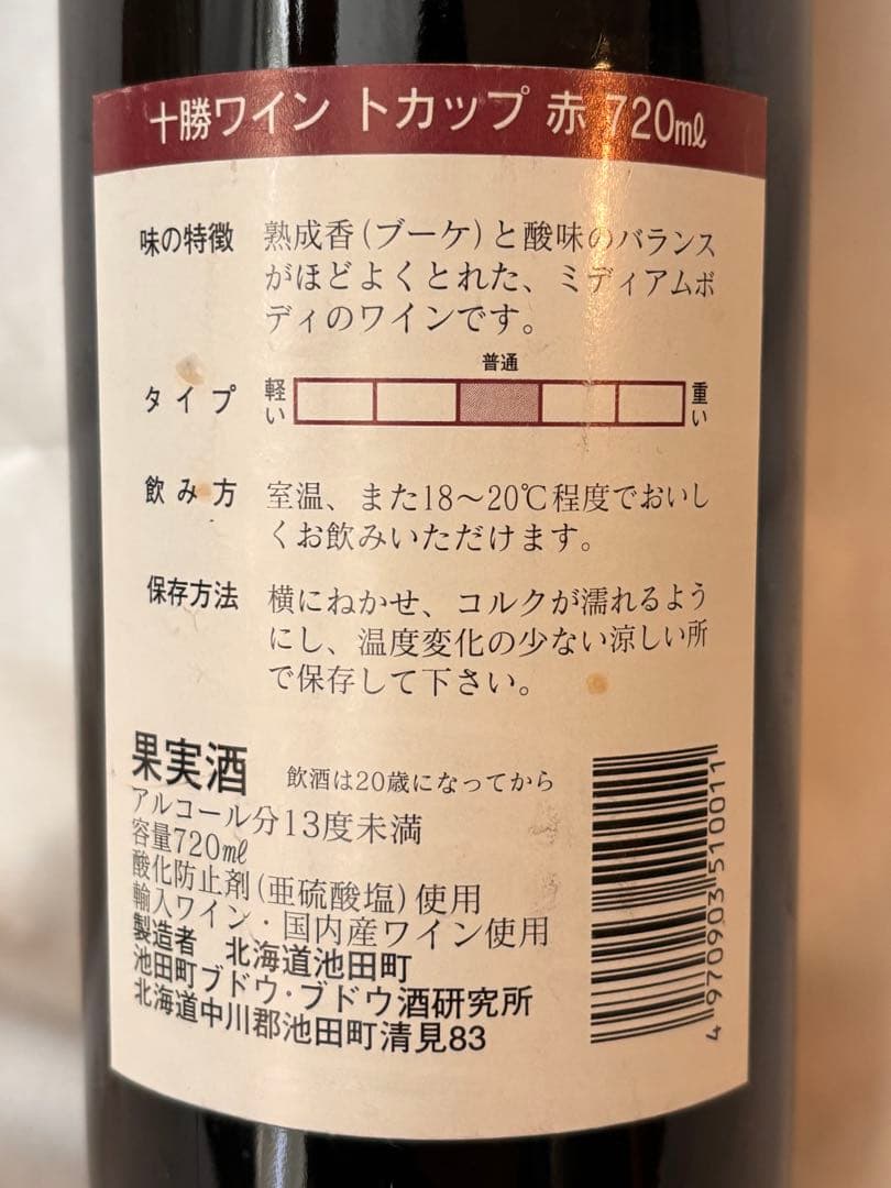 北海道池田町 開町102年記念 赤ワイン 十勝ワイントカップ 赤 720ml