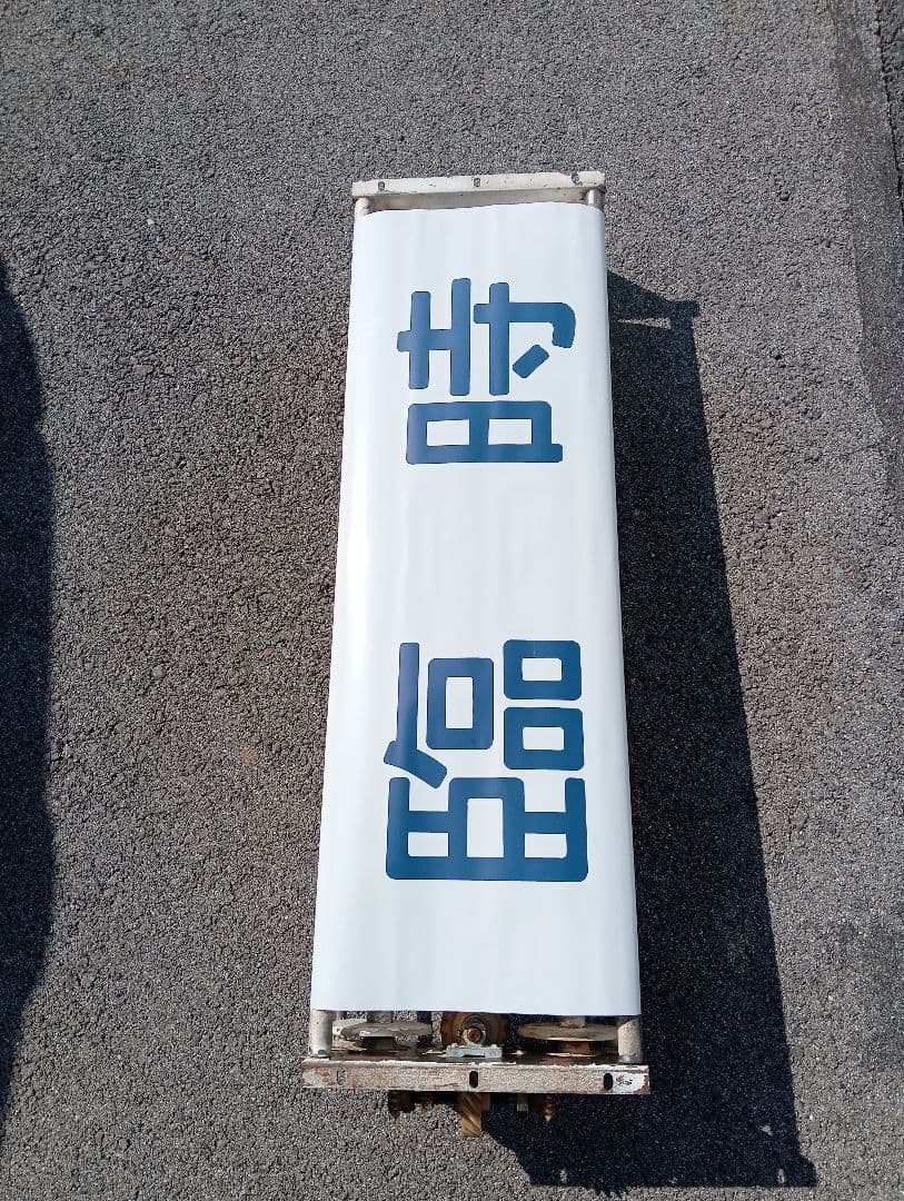 に*し様 行先方向幕 回転枠付き　付属のレバー付き