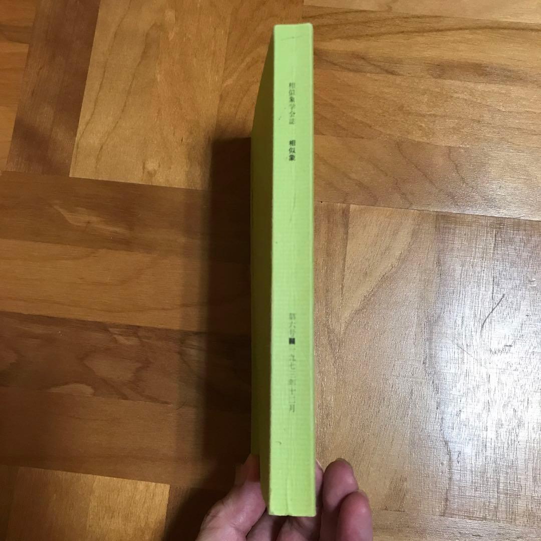 相似象学会誌　相似象　第六号