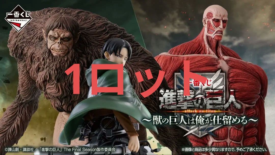 一番くじ　進撃の巨人　1ロット　全67点セット