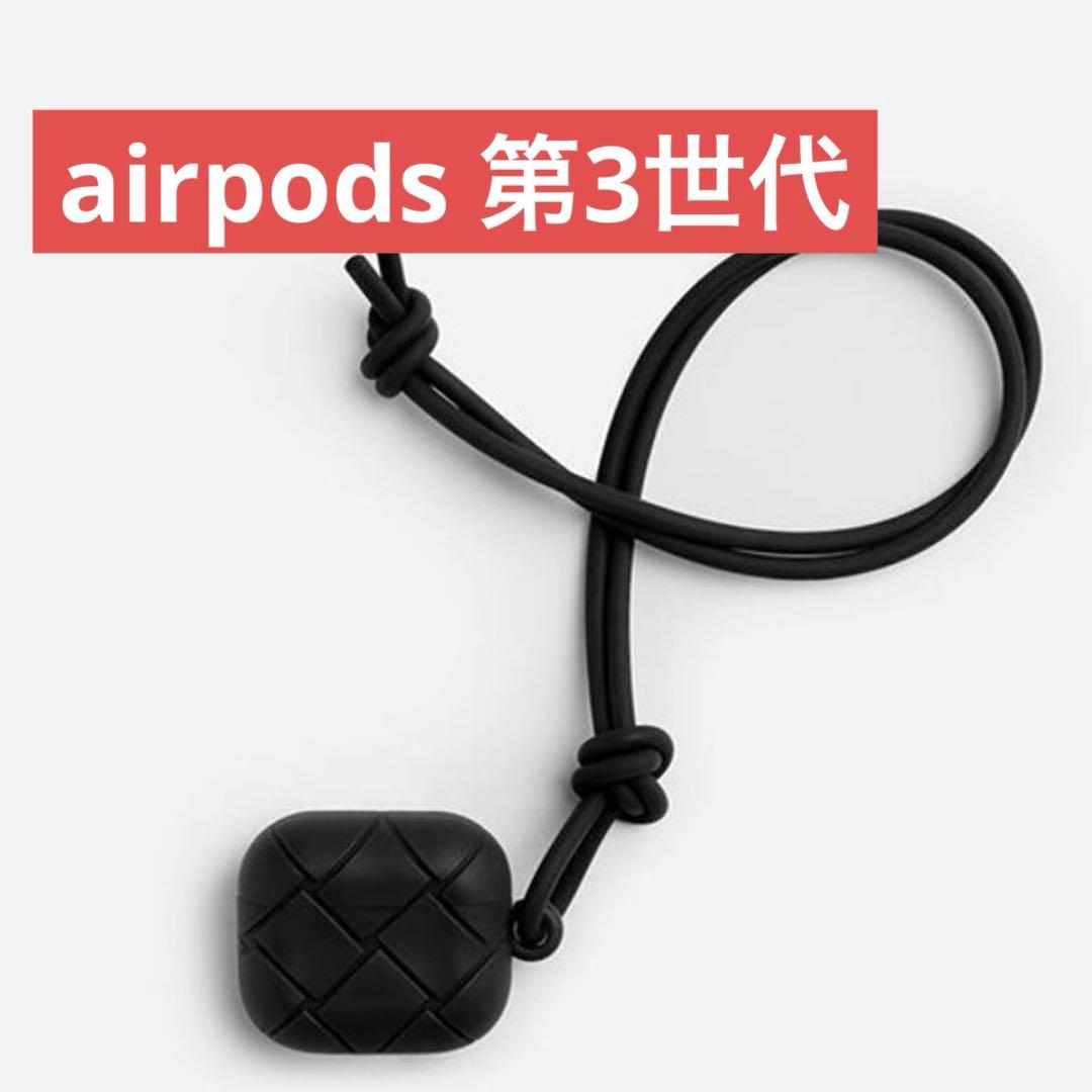 airpodsケース 第3世代 ボッテガ 黒 ブラック Bottega イヤホン