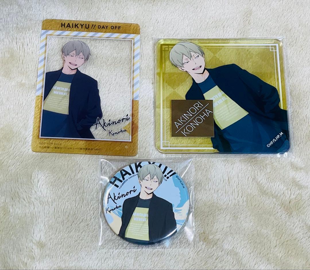 ハイキュー!!DayOff 木葉秋紀 まとめ売り セット売り