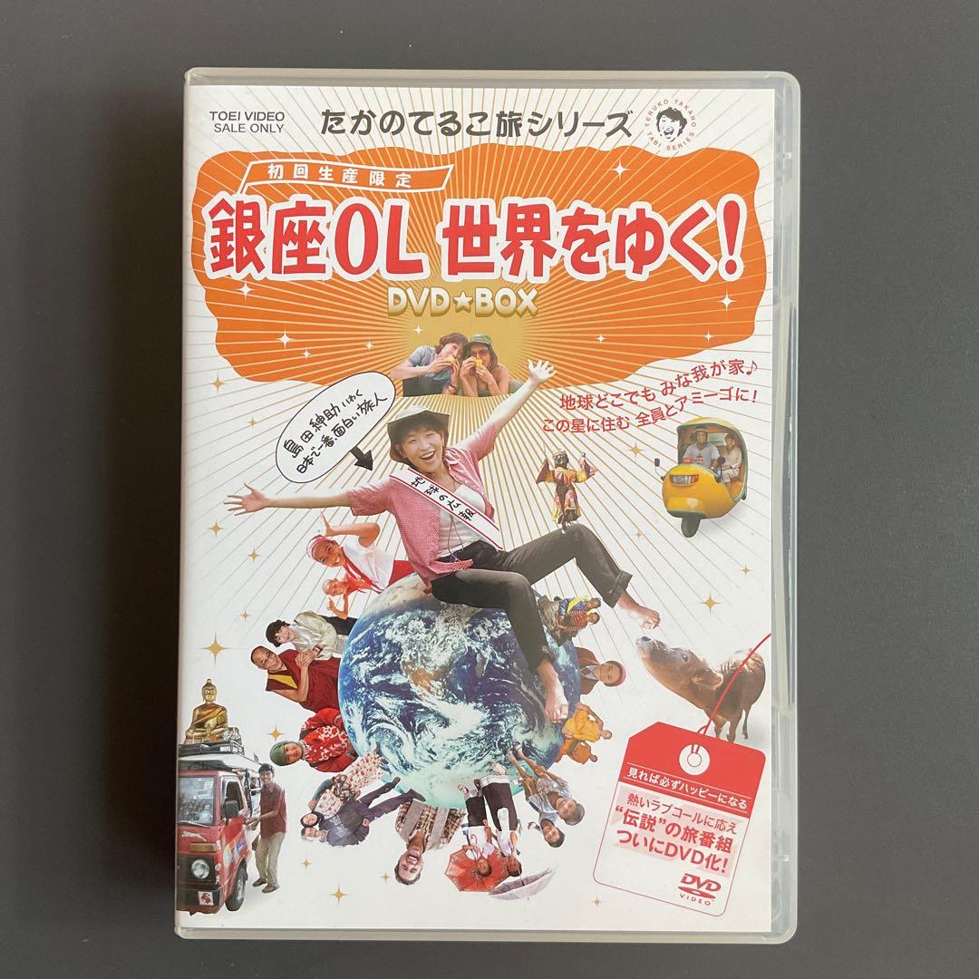 213 たかのてるこ旅シリーズ 銀座OL世界をゆく!DVD-BOX初回生産限定