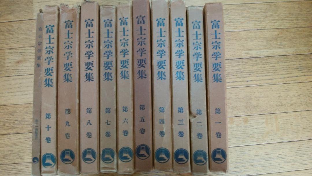 富士宗学要集　全巻揃い　１～１０巻＋１１巻総索引付き　富士宗学要集刊行会発行