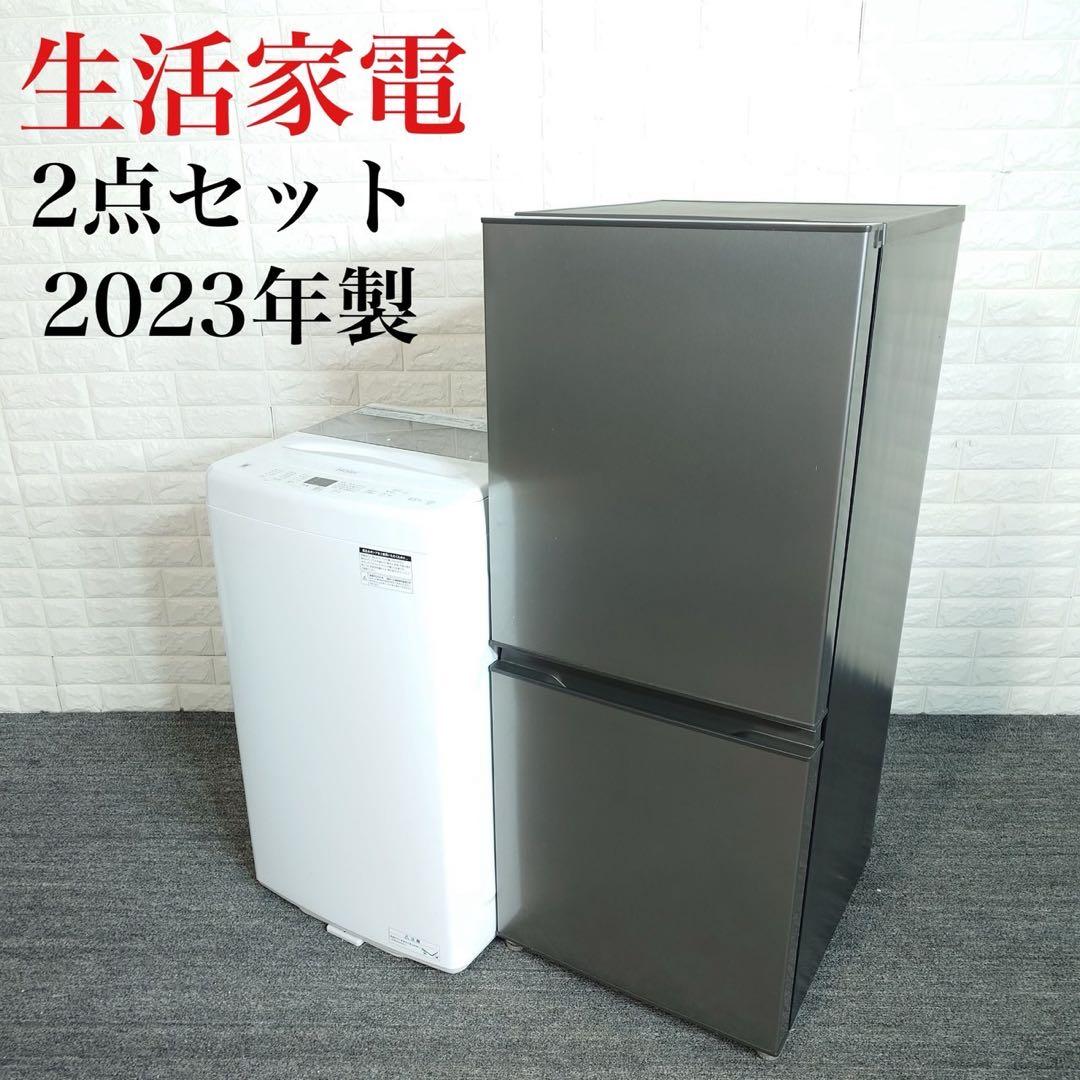 生活家電 2点セット 冷蔵庫 135L 洗濯機 4.5kg 2023年 D116