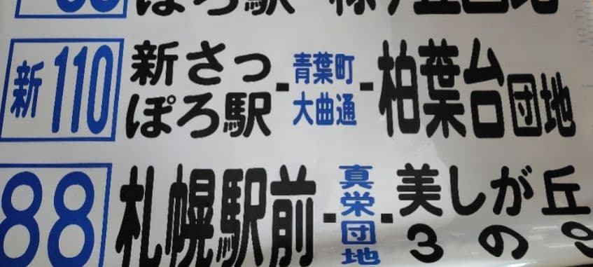 廃品　北海道中央バス　前側方向幕　82コマ