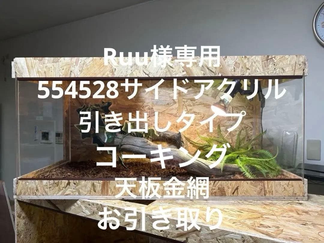 Ruu　554528 サイドアクリル引き出しタイプ　天板金網