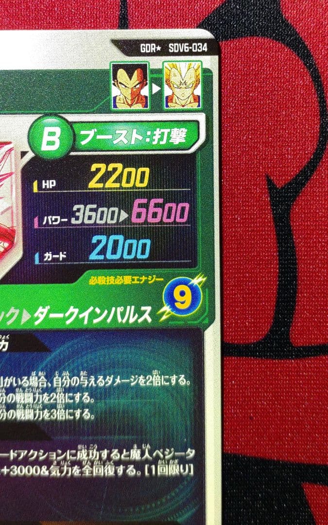 ドラゴンボールスーパーダイバーズ ベジータ SDV6-034 パラレル