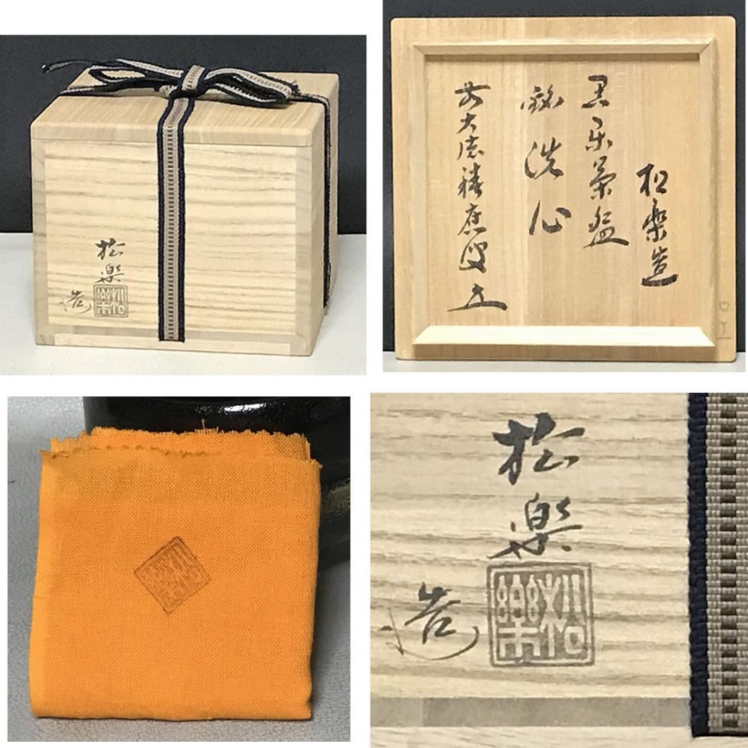 佐々木松楽 黒楽茶碗 共箱 前大徳 福本積應 書付 抹茶碗 茶道具 k3559