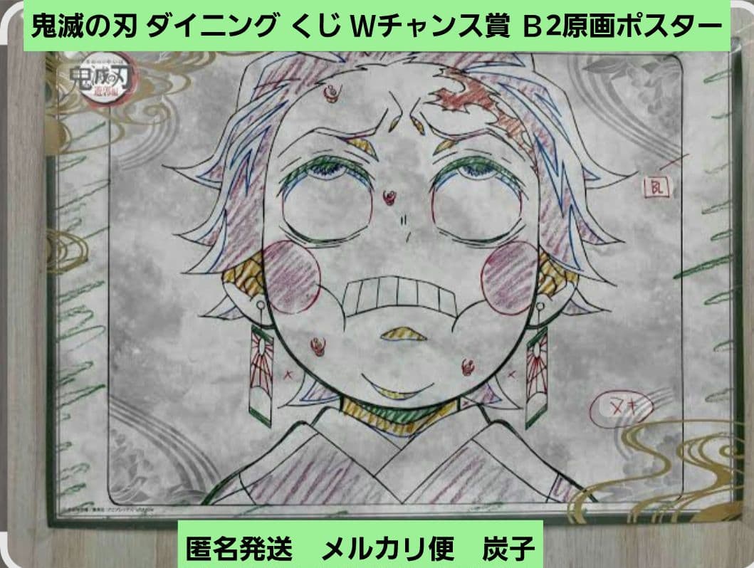 【匿名発送】鬼滅の刃 ダイニング くじ Ｗチャンス賞 Ｂ2原画ポスター 炭子