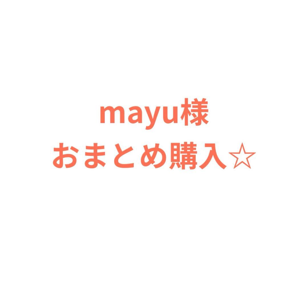 mayu様おまとめ購入ページ