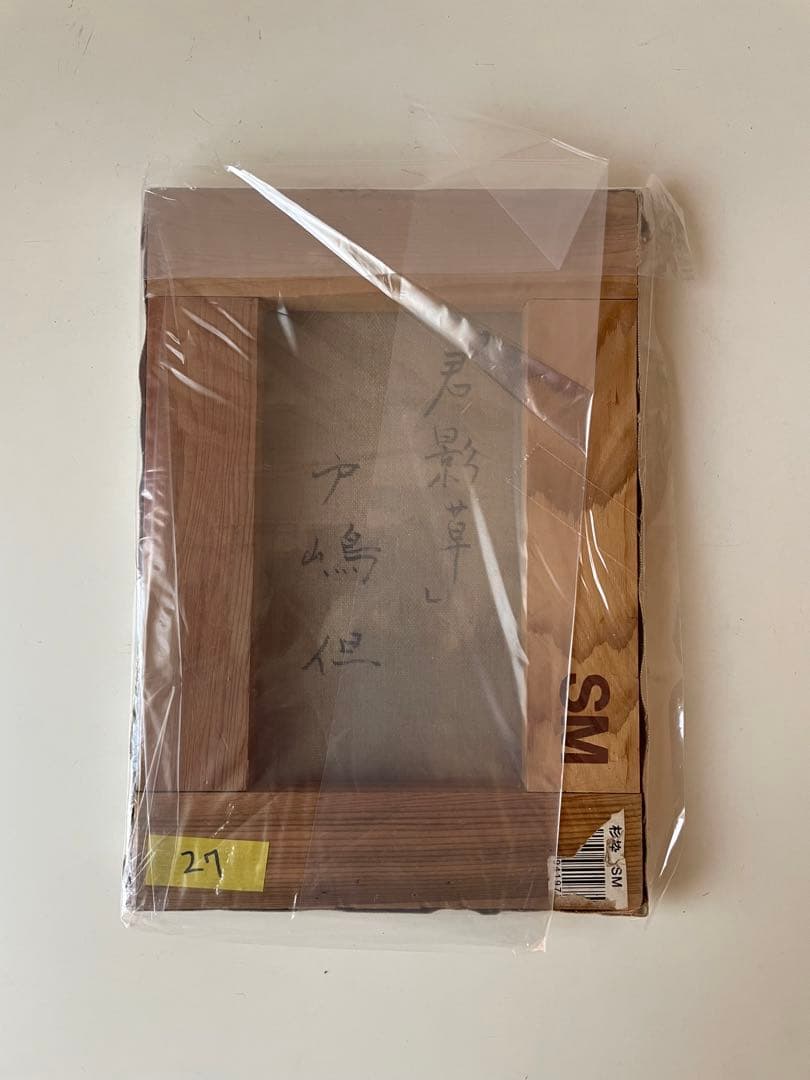 絵画　「君影草」戸嶋但