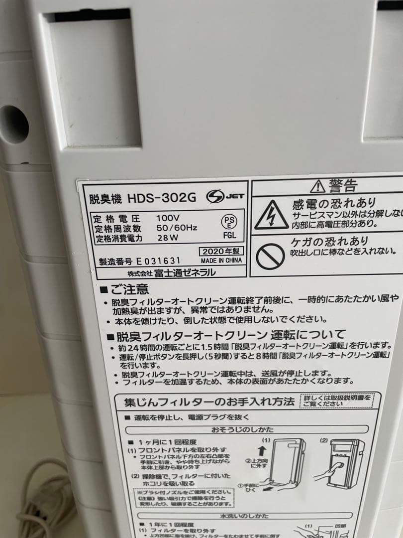 2020年製　富士通ゼネラル　プラズィオン　脱臭機