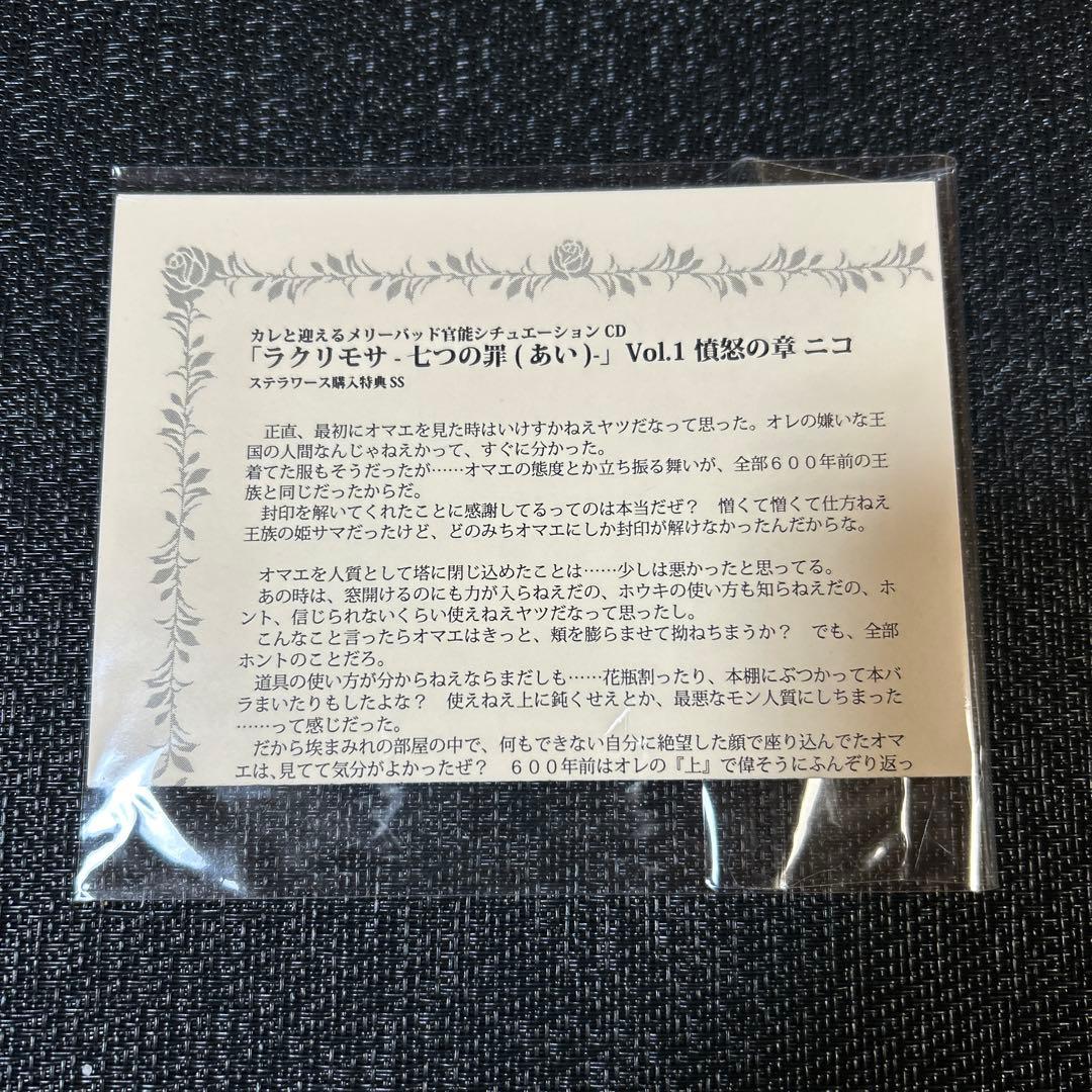 ラクリモサ-七つの罪(あい) ニコ ステラワース購入特典SS rejet