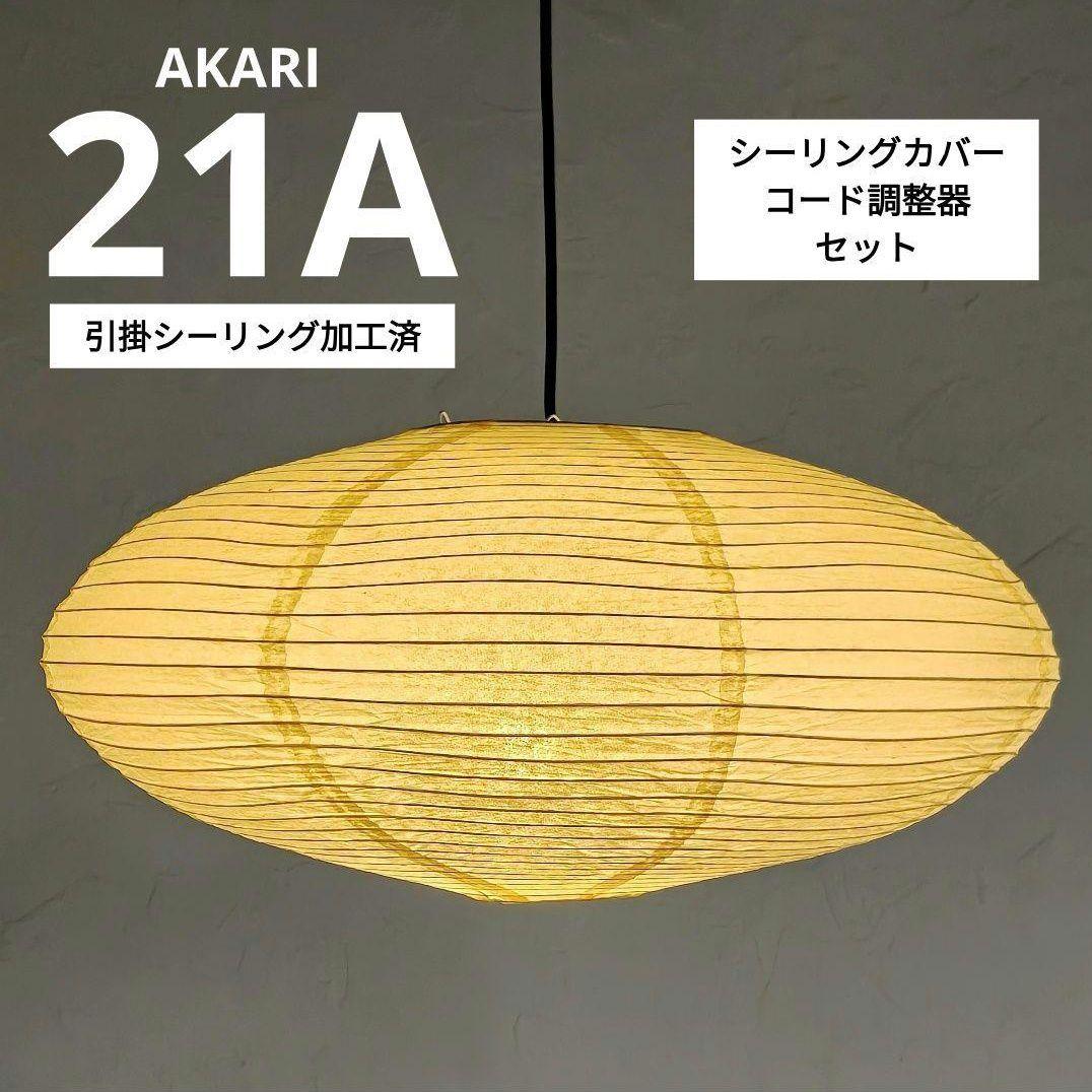 イサムノグチ　AKARI アカリ 21A　廉価版リプロダクト　迅速発送　6