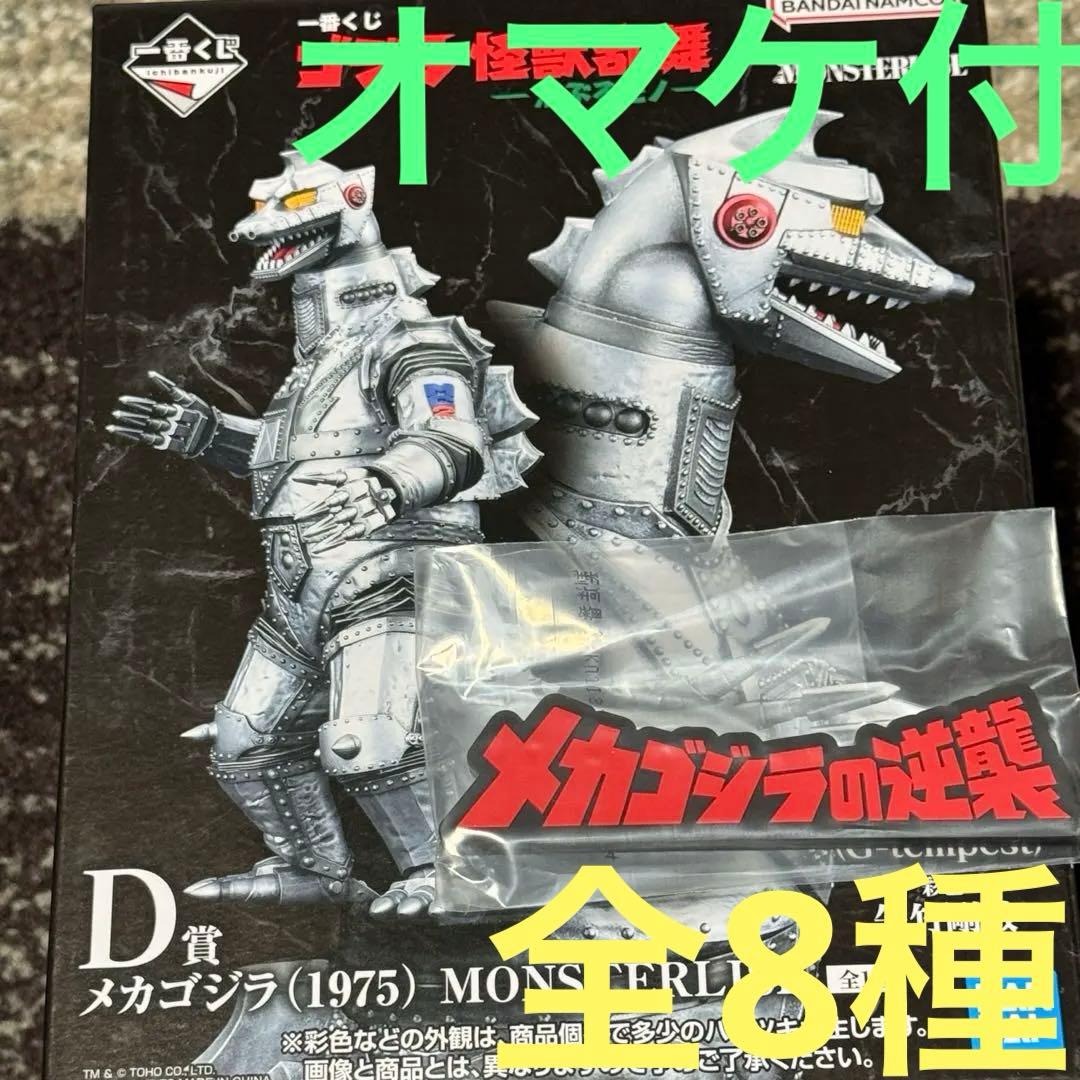 一番くじ　ゴジラ　D賞　メカゴジラ　1975 フィギュア　MONSTERLISE