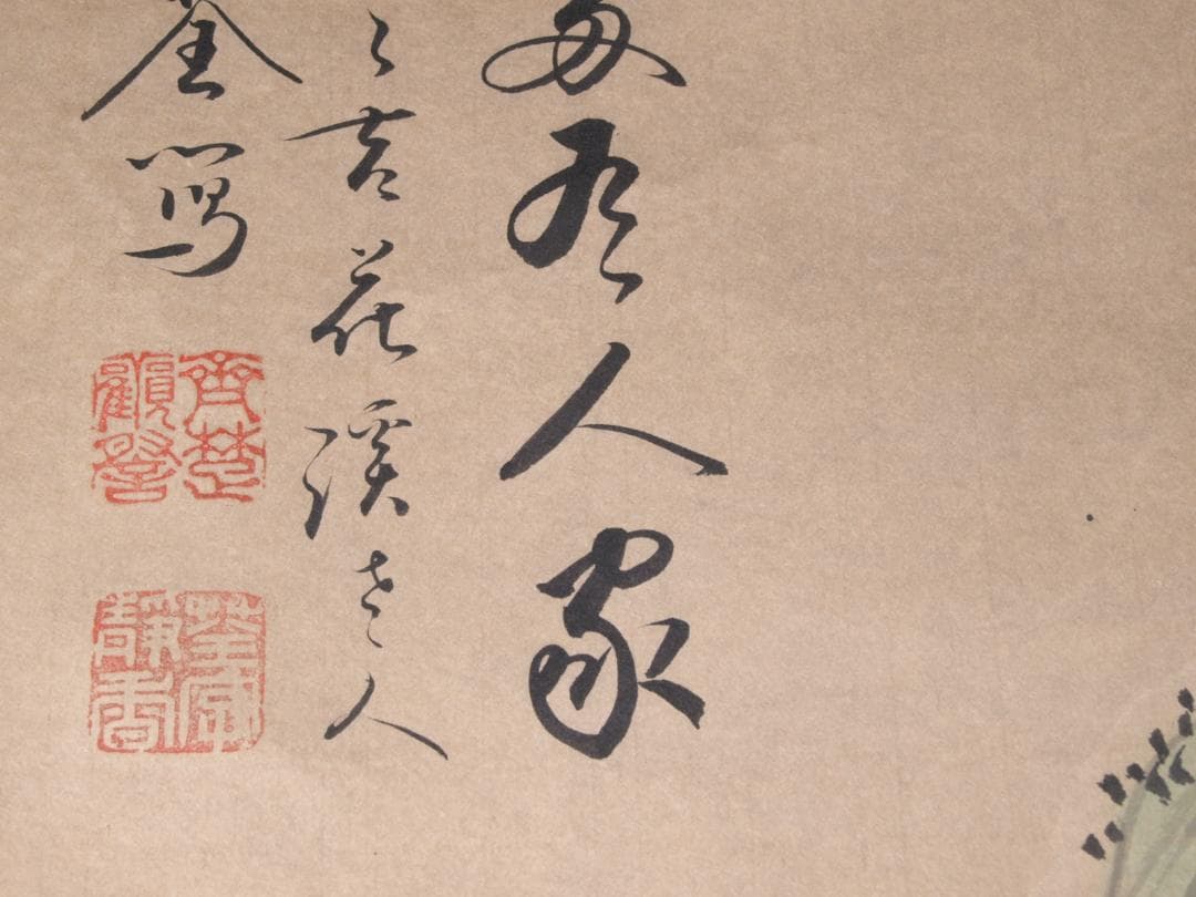 骨董市仕入れ品 周荃作　肉筆掛け軸　激安骨董品 AK1010A10-3