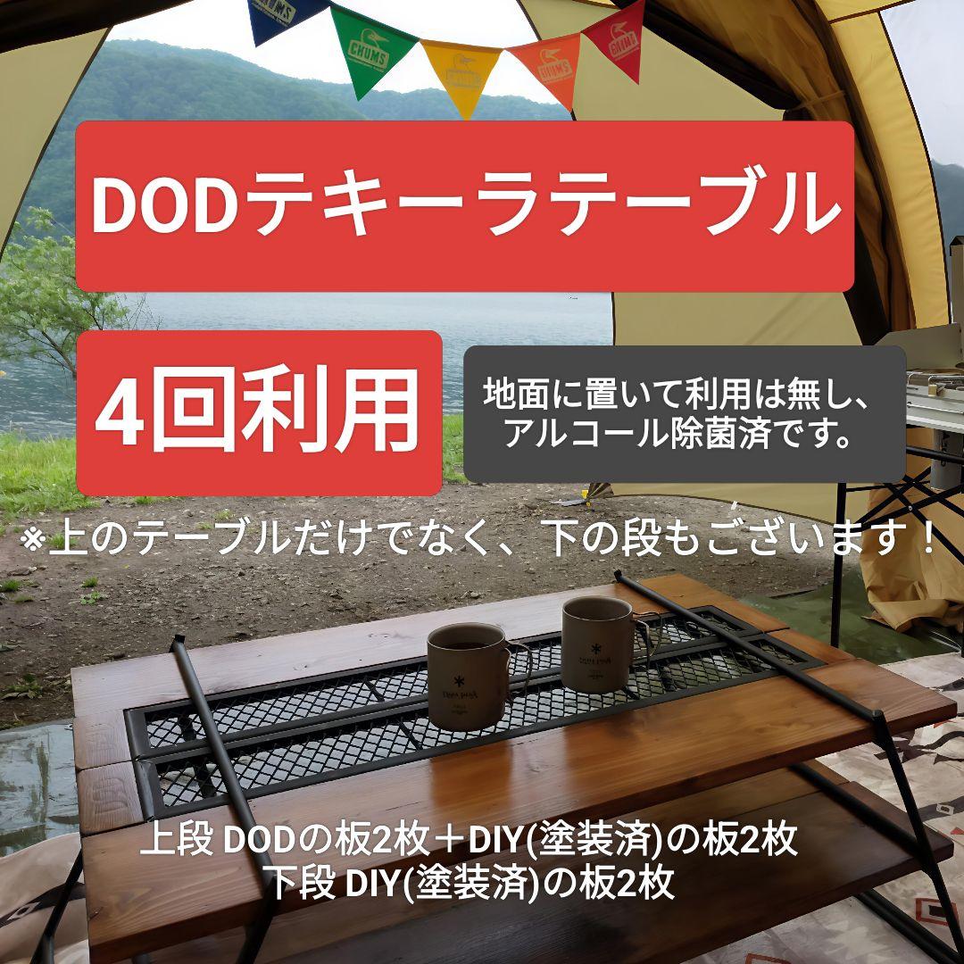 ★4回利用★DOD テキーラテーブル