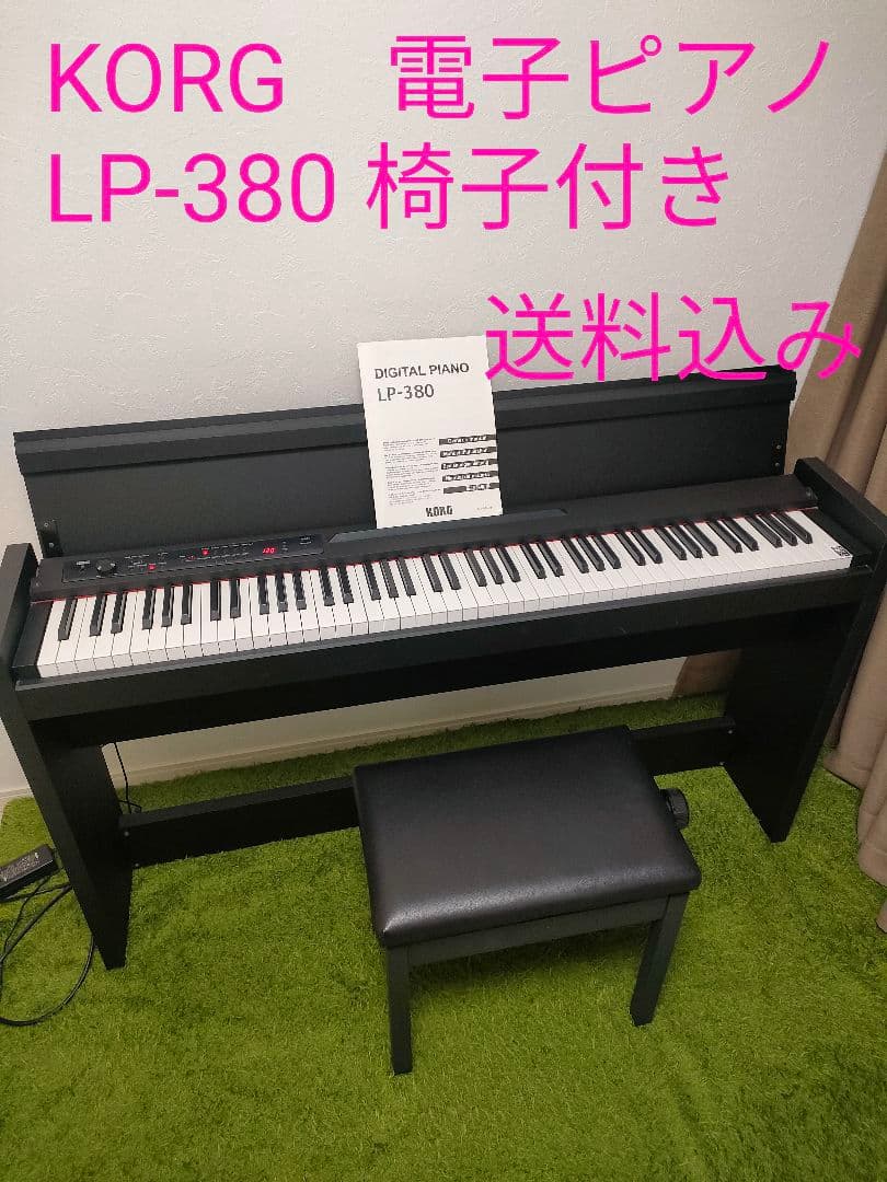 KORG　電子ピアノ　LP-380 ブラック　2016年製　椅子付き　88鍵盤