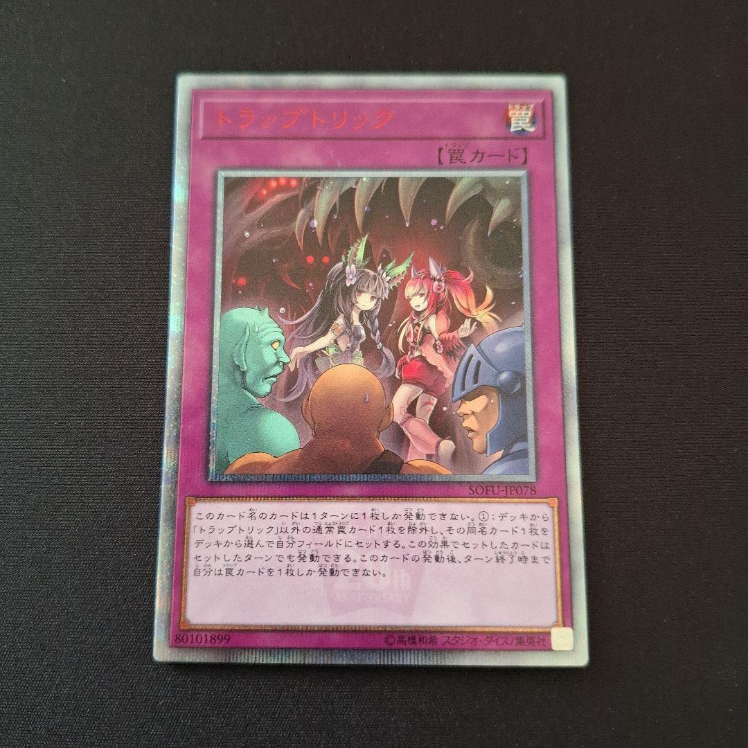 遊戯王　トラップトリック　20th　シク