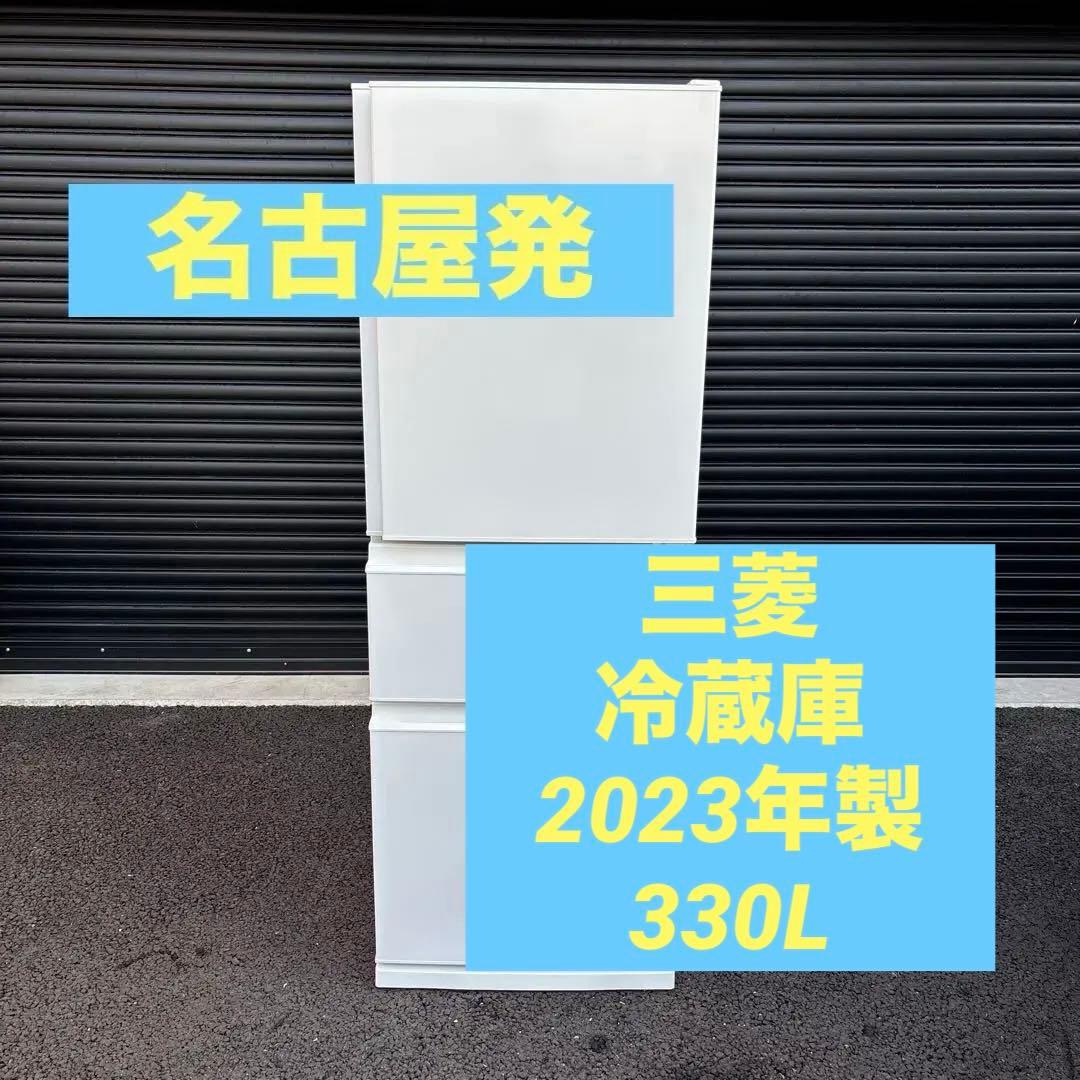 冷蔵庫　三菱　MR-C33J-W 2023年製　330L
