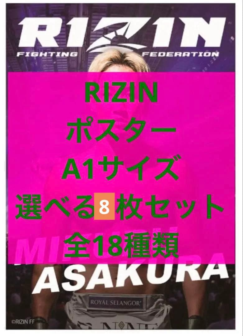 RIZIN A1サイズポスター　選べる8枚セット　お得　グッズ　限定　レア