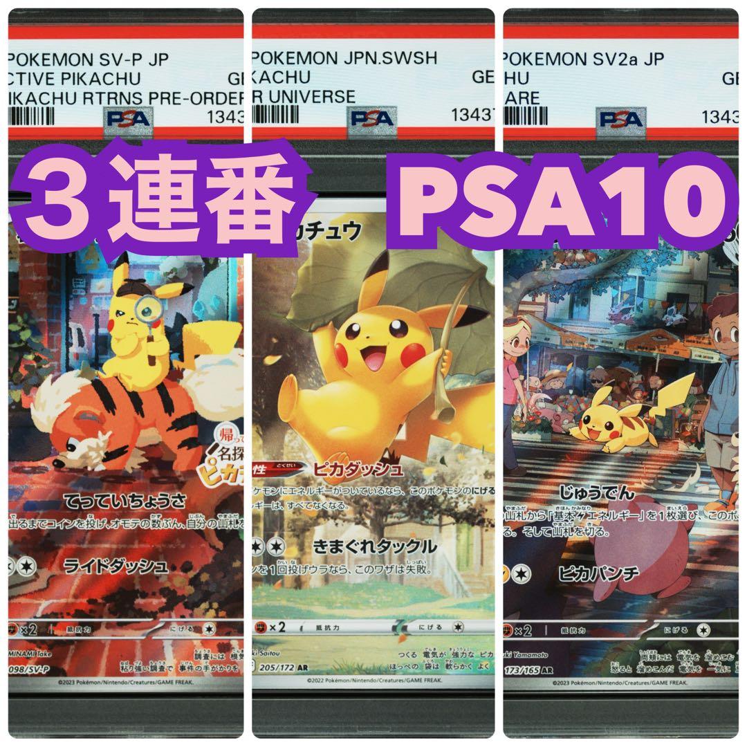 【３連番　新基準PSA10】色んな可愛いピカチュウ３枚セット