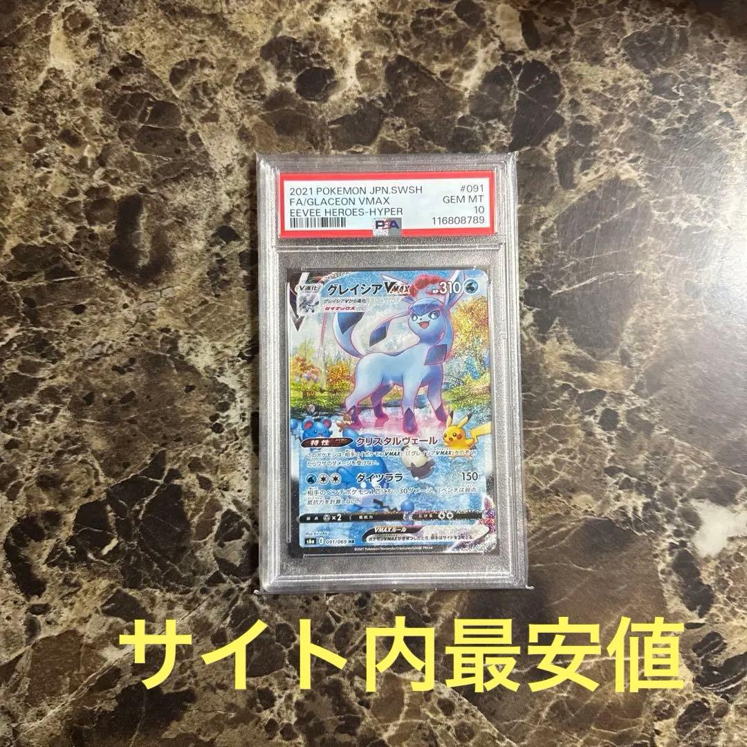 ポケモンカードゲーム　グレイシアV MAX psa10