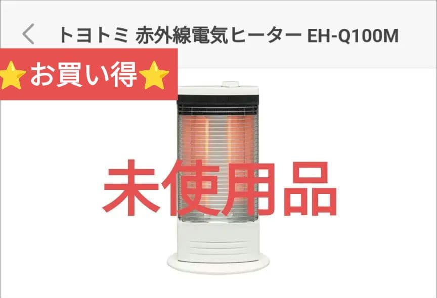 未使用品　大特価　トヨトミ　電気ストーブ　赤外線ヒーター　EH-Q100M