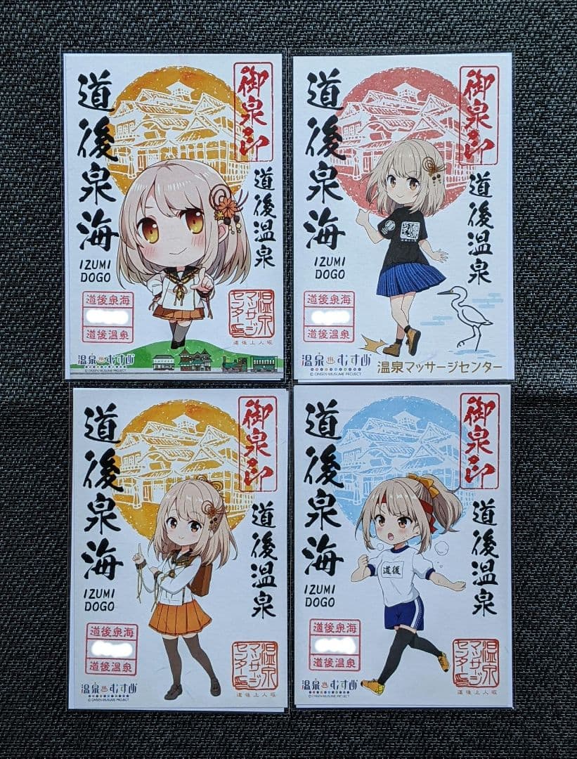 【御泉印】『道後泉海』（道後温泉)　（4種セット)