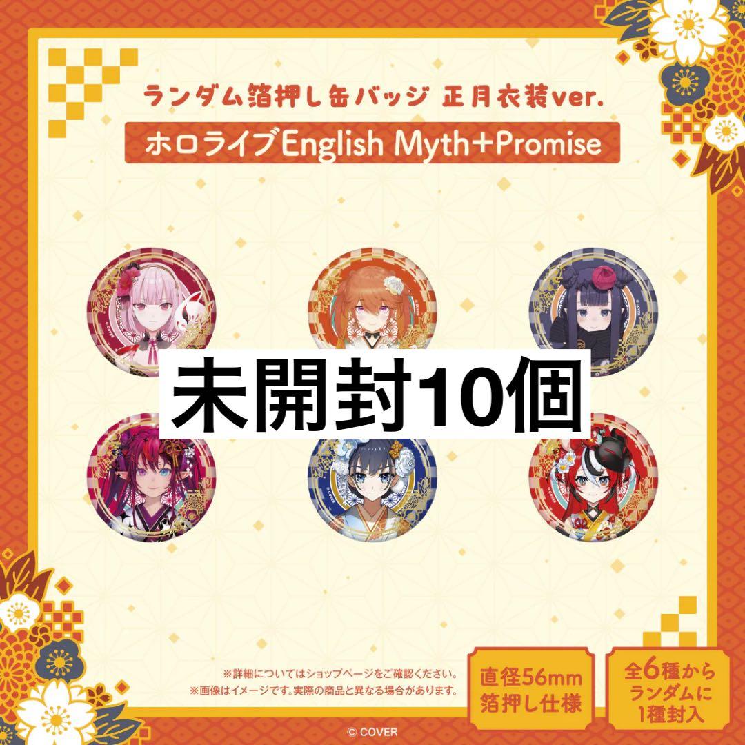 ホロライブ 箔押し缶バッジ 正月衣装 未開封 English myth 記念