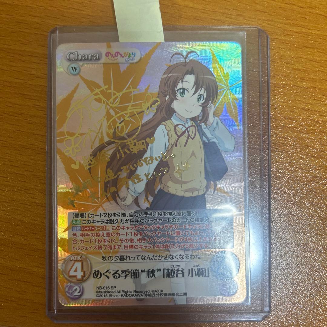 のんのんびより 越谷 小鞠 サイン入りカード カオス TCG chaos