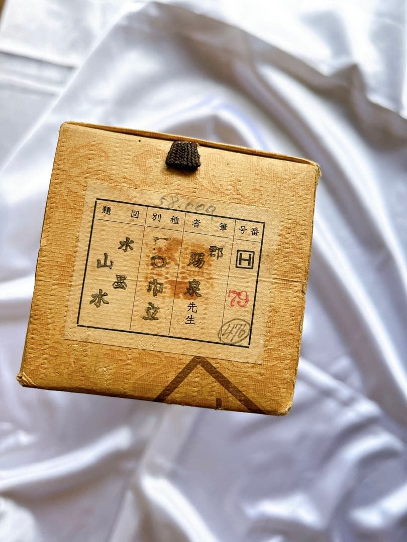 郡賜泉　山水　水墨