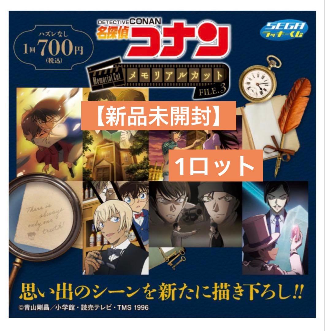 セガラッキーくじ　名探偵コナン　メモリアルカット　FILE.3