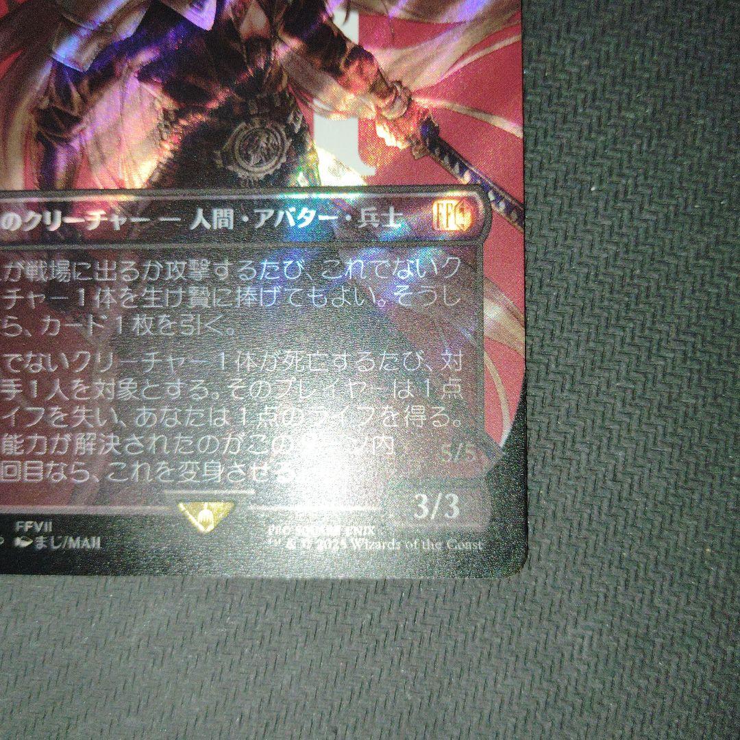 MTG ファイナルファンタジー 威名のソルジャー、セフィロス foil サージ