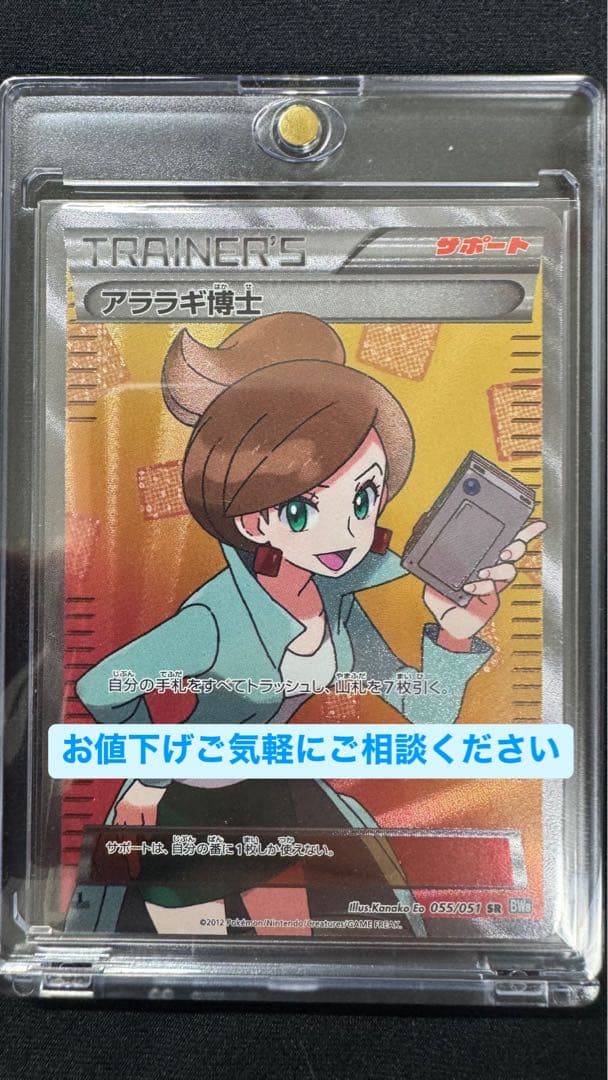 【美品/良品】アララギ博士 SR 055/051 値下げ交渉可