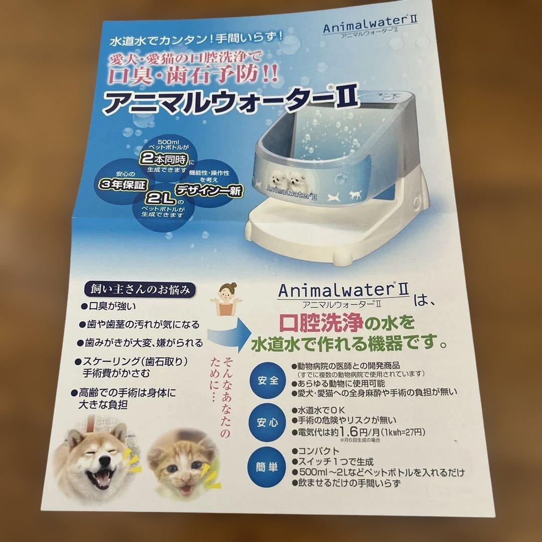 Animalwater II アニマルウォーター【美品、動作確認済み】