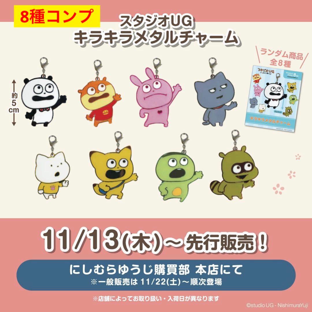新品★スタジオUG にしむらゆうじ　キラキラメタルチャーム　8種コンプ