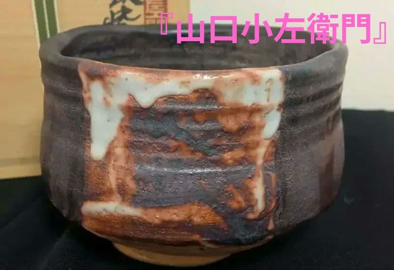 十三代『山口小左衛門』鉄紫烏帽子块　茶道具　茶碗　共箱　小左衛門窯　赤津焼