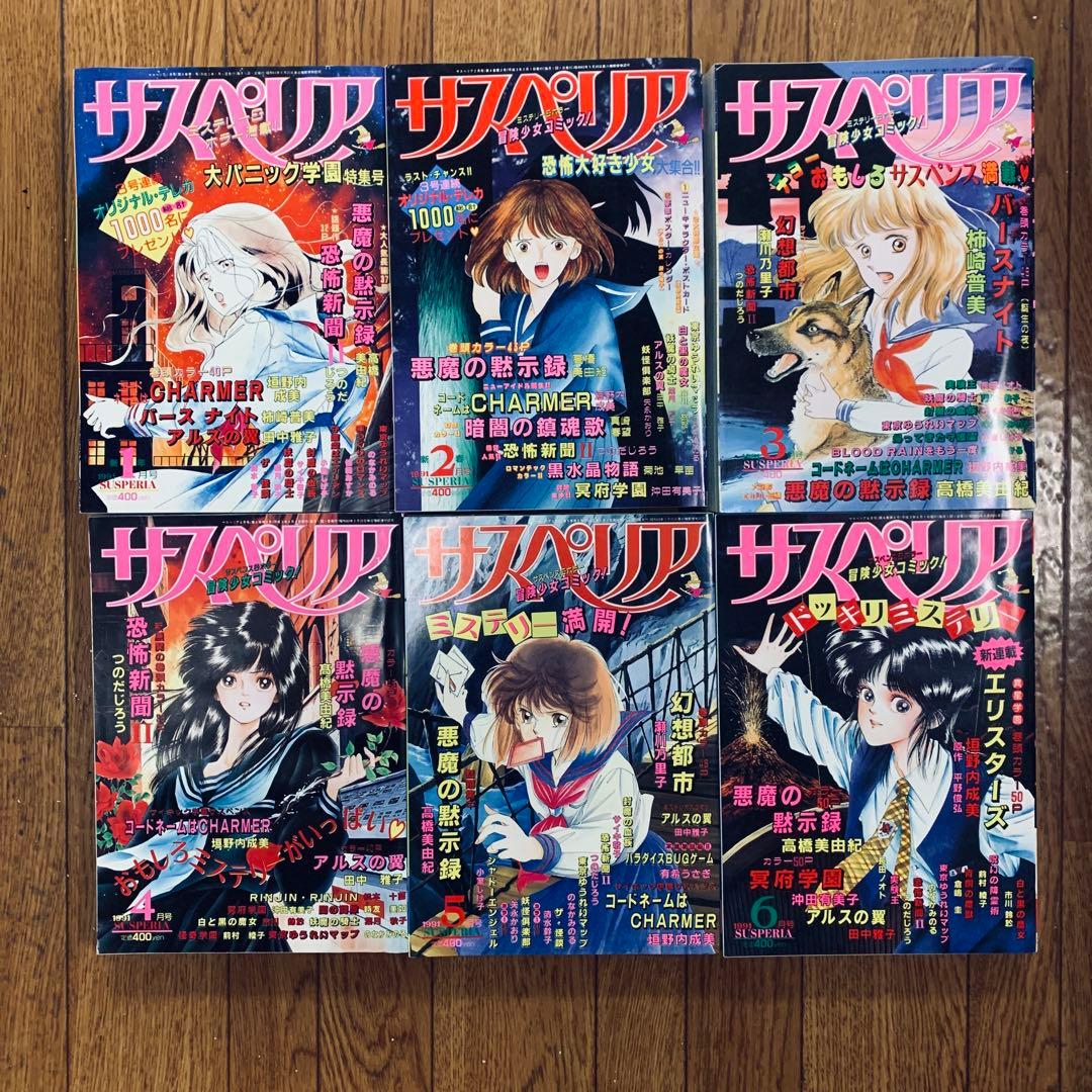 サスペリア　1990年1~6月号　６冊セット