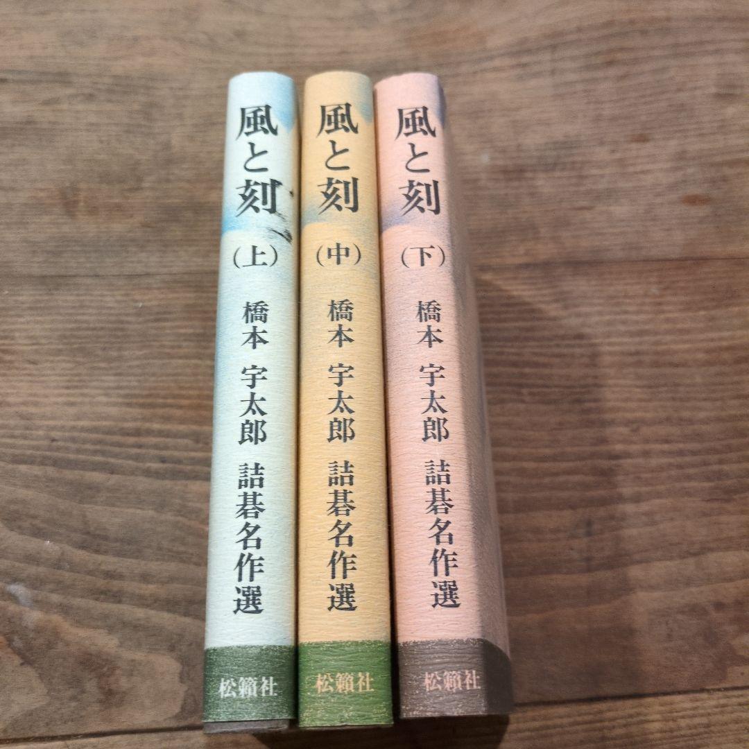 風と刻　上中下3冊　橋本宇太郎　詰碁名作選