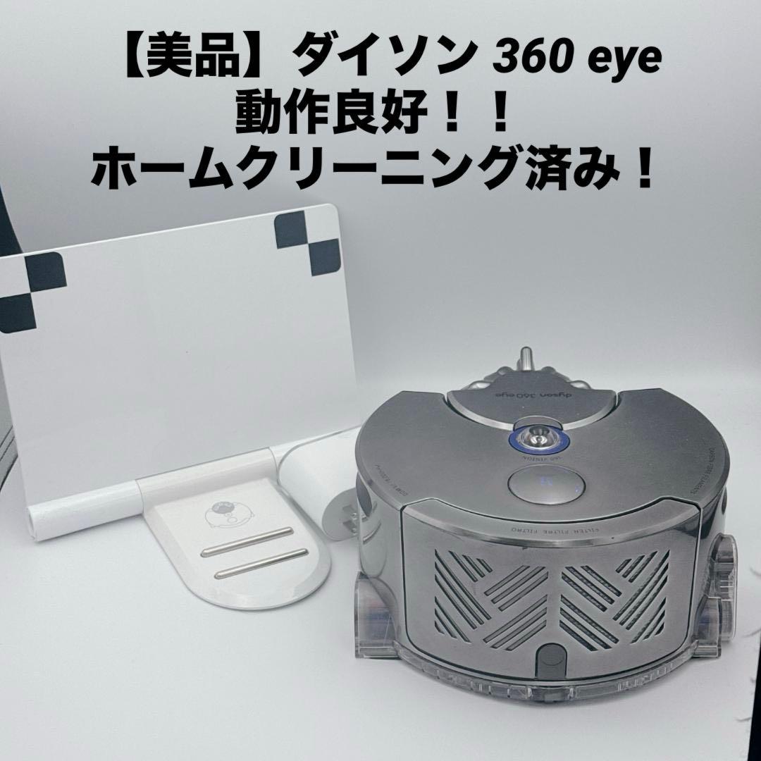 【美品】ダイソン 360 eye ロボット掃除機 全方向カメラ搭載