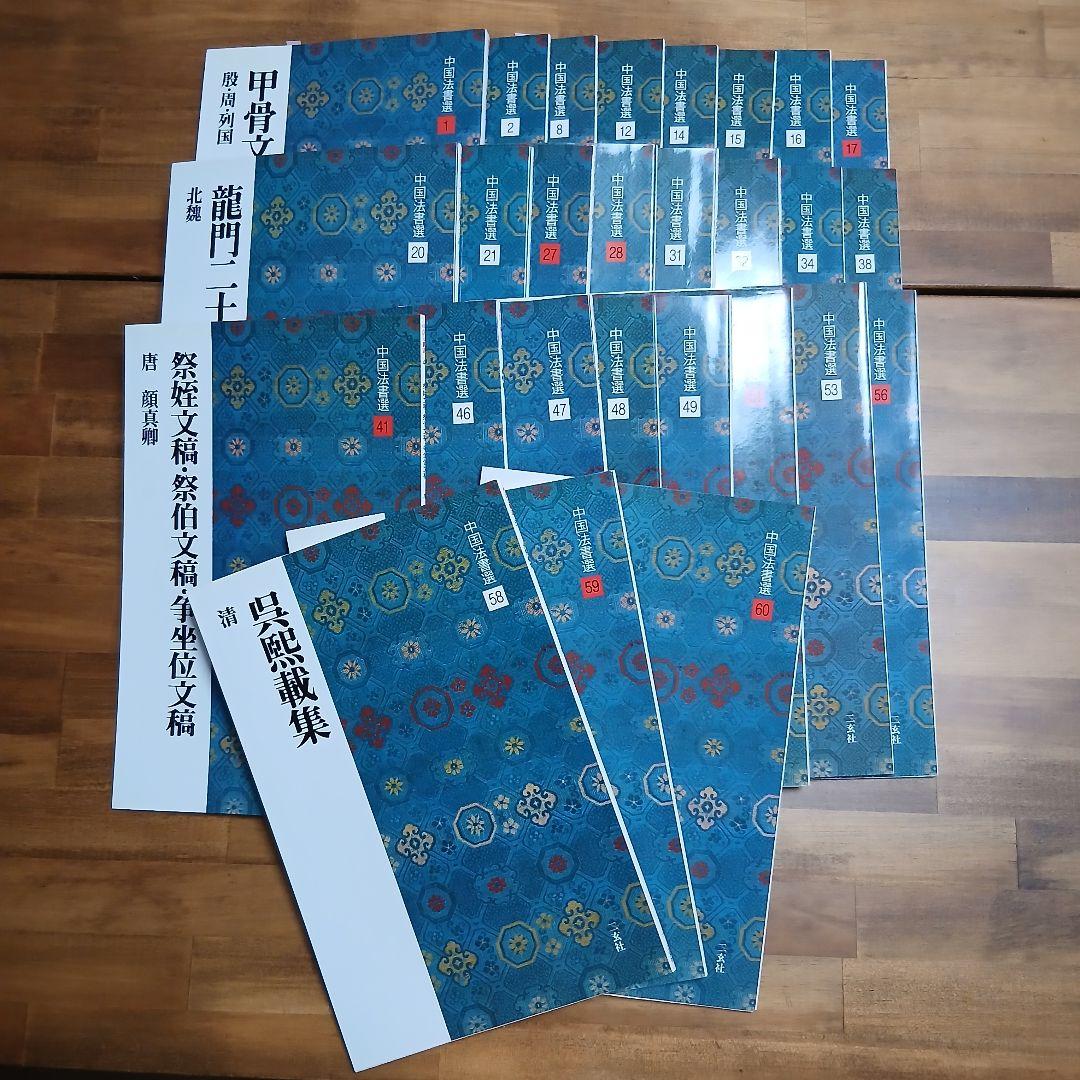 中国法書選　セット
