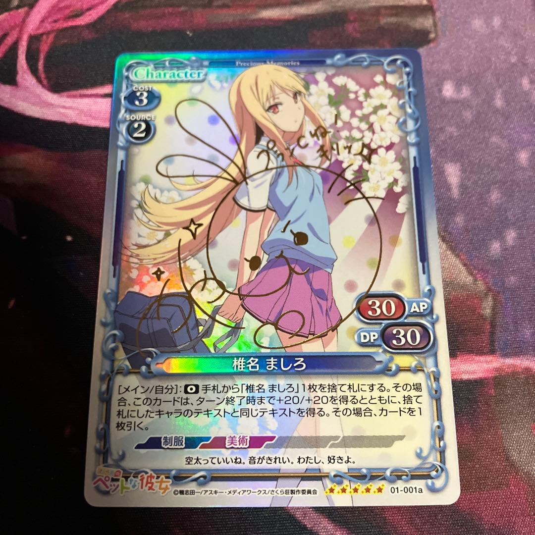 プレシャスメモリーズ　さくら荘のペットな彼女　椎名ましろ　茅野愛衣　金押しサイン