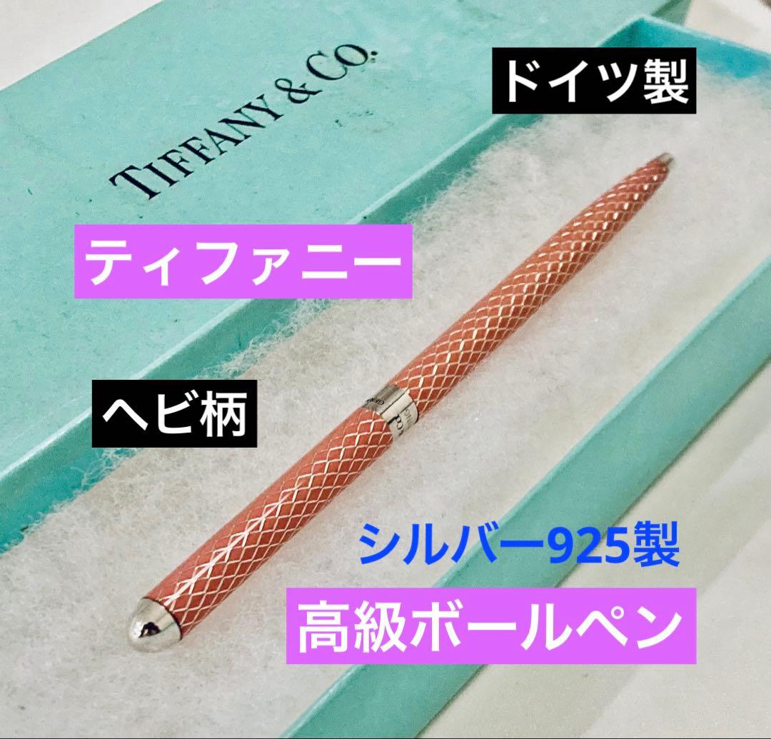 ヘビ柄◆ティファニー 純銀ボールペン シルバー925 Tiffany ドイツ製