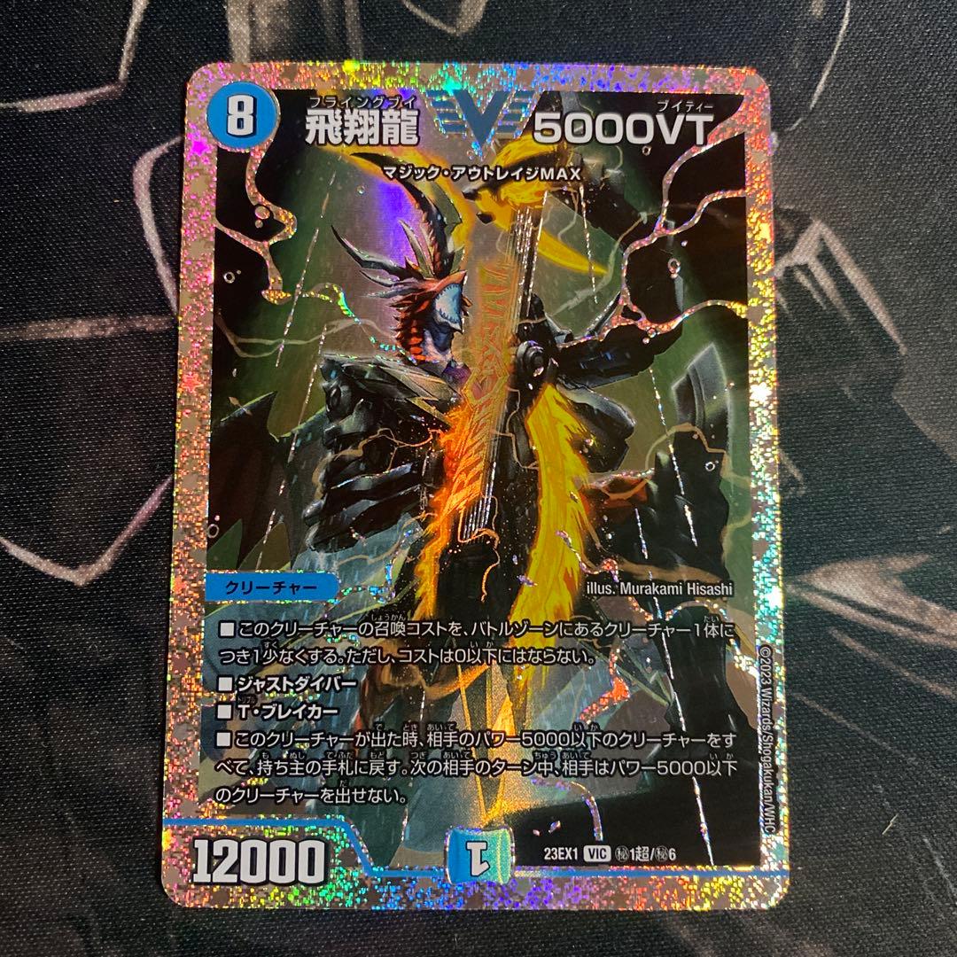 【追跡付き】 飛翔龍5000VT ダイヤモンド シークレット